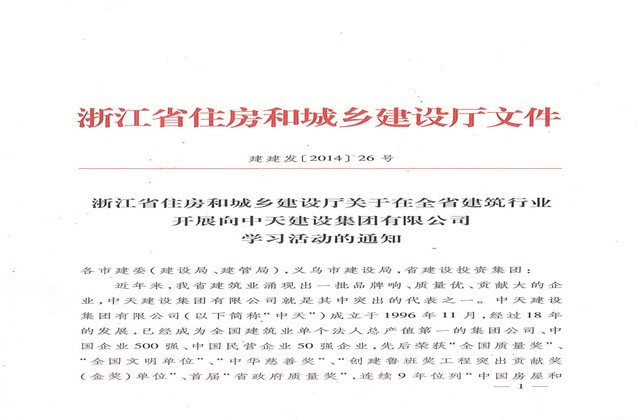 《浙江省住房和城乡建设厅关于在全省建筑行业开展向AG尊时凯龙人生就搏建设集团有限公司学习活动的通知》