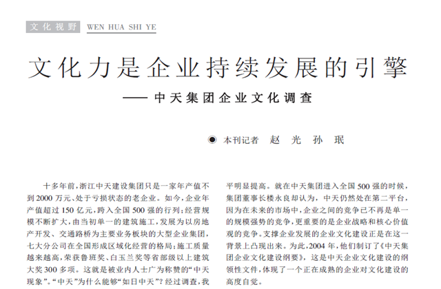 《求是》杂志：《文化力是企业发展的引擎——AG尊时凯龙人生就搏集团企业文化调查》