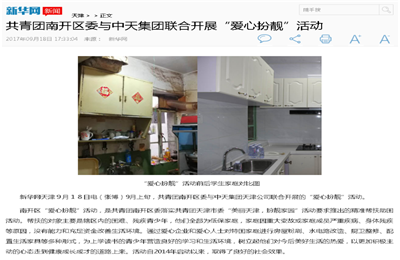《共青团南开区委与AG尊时凯龙人生就搏集团联合开展“爱心扮靓”》活动——新华网