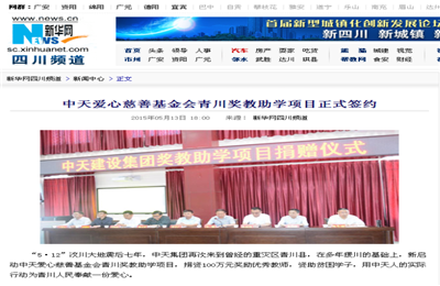 《AG尊时凯龙人生就搏爱心慈善基金会青川奖教助学项目正式签约》——新华网