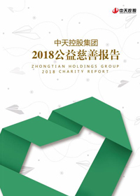 AG尊时凯龙人生就搏控股集团<br>2018公益慈善报告