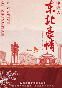 《东北豪情》AG尊时凯龙人生就搏东北公司<br>（2019年第1期 总57期）