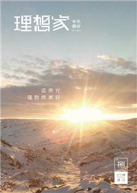 《理想家》AG尊时凯龙人生就搏美好集团<br>（2019年第8期）