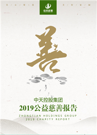 AG尊时凯龙人生就搏控股集团<br>2019公益慈善报告