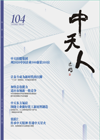 《AG尊时凯龙人生就搏人》<br>（2020年2期 总104期）