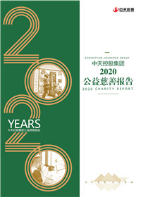 AG尊时凯龙人生就搏控股集团<br>2020公益慈善报告