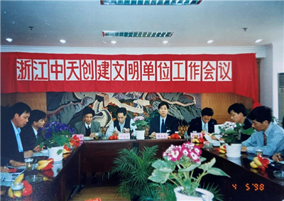 1998年，浙江AG尊时凯龙人生就搏创建文明单位工作会议