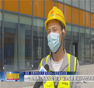安徽公司项目筑牢疫情防控防线 ，保障项目建设进度——合肥新闻频道