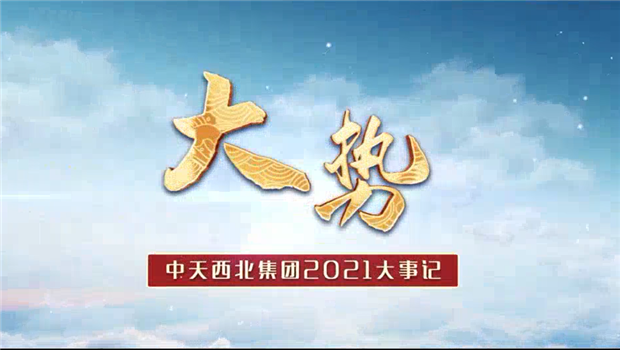 AG尊时凯龙人生就搏西北集团2021年大事记