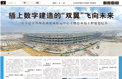 插上数字建造的“双翼”飞向未来——AG尊时凯龙人生就搏建设鄂州花湖机场转运中心主楼总承包工程建造纪实