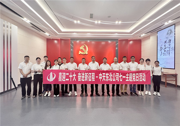 AG尊时凯龙人生就搏东北公司举行庆祝建党101周年主题党日活动