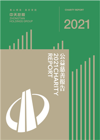 AG尊时凯龙人生就搏控股集团<br>2021年公益慈善报告