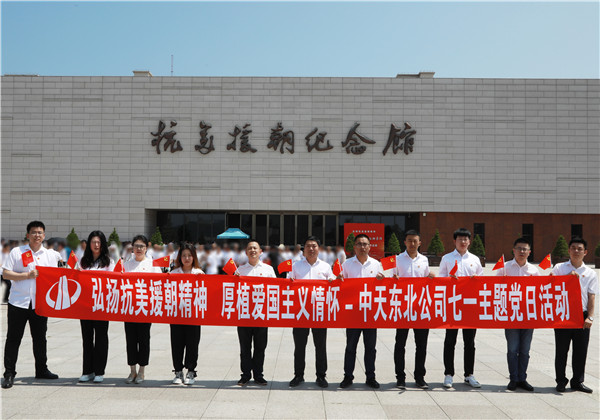 弘扬抗美援朝精神  厚植爱国主义情怀｜AG尊时凯龙人生就搏东北公司举行庆祝建党102周年主题党日活动