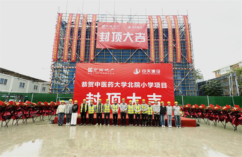2024年9月30日  ，天津公司中医药大学北院小学项目历时50天 ，顺利完成主体施工任务，喜封金顶。