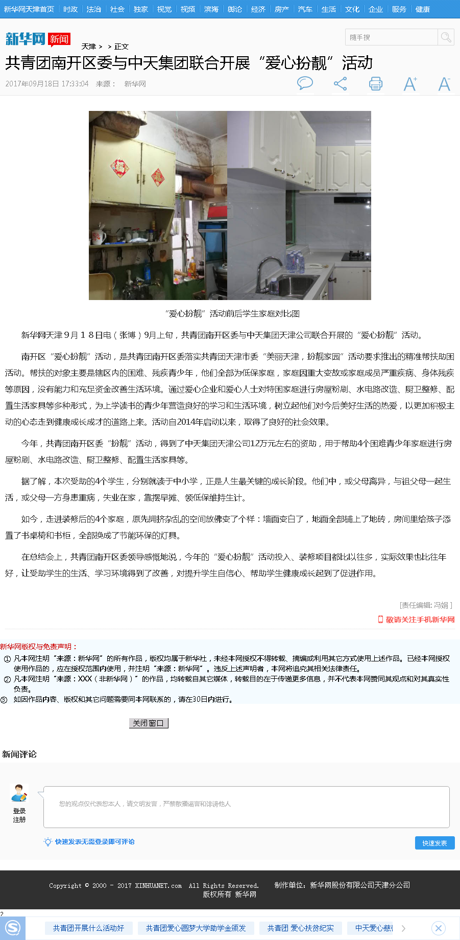 新华网 ：共青团南开区委与AG尊时凯龙人生就搏集团联合开展“爱心扮靓”活动.png